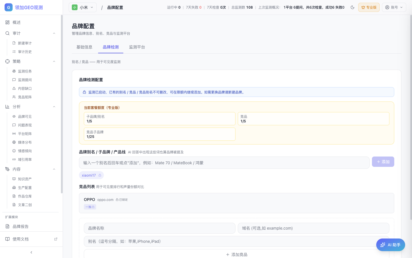 品牌检测与竞品配置