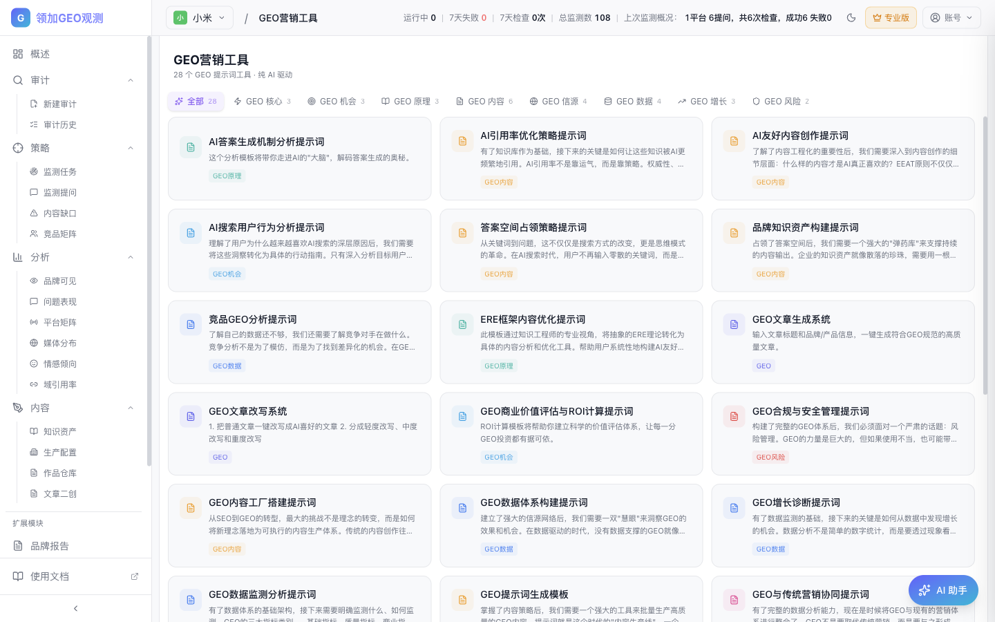 GEO 营销工具列表